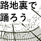 路地裏で踊ろう