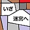 いざ迷宮へ