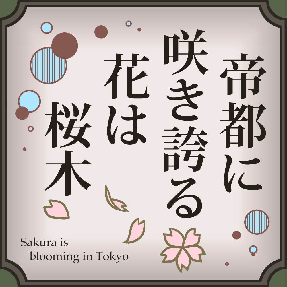 帝都に咲き誇る花は桜木