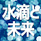 水滴と未来