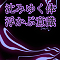 沈みゆく体、浮かぶ意識