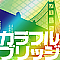 カラフルブリッジ