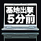 基地出撃５分前