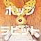 ポップラビット