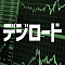 デジロード