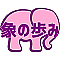 ぞうの歩み