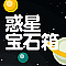 惑星宝石箱