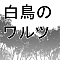 白鳥のワルツ