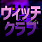 ウィッチクラブ