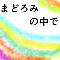 まどろみの中で