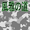 風雅の道