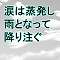 涙は蒸発し雨となって降り注ぐ