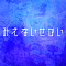 みえないせかい