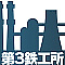 第３鉄工所