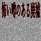 怖い噂のある廃墟