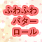 ふかふかバターロール