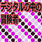 デジタルの中の冒険者