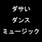 ダサいダンスミュージック