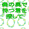 森の奥で待つ君を探して