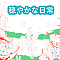 穏やかな日常