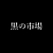 黒の市場