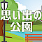 思い出の公園