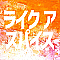 ライク ア スパイス