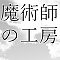 魔術師の工房
