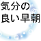 気分の良い早朝