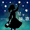星ヲ摘ム歌