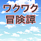 ワクワク冒険譚