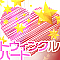 トウィンクルハート