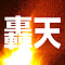 轟天 