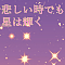 悲しい時でも星は輝く
