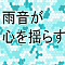 雨音が心を揺らす