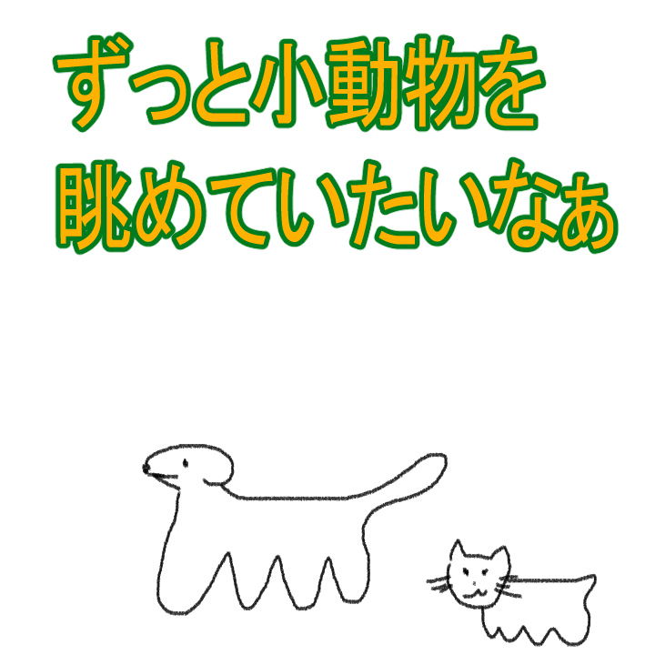 I wanna gaze at small animal