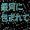 銀河に包まれて