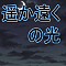 遥か遠くの光