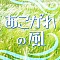 あこがれの風