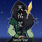 天祐星