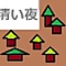 清い夜