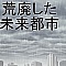 荒廃した未来都市
