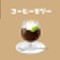 コーヒーゼリー