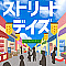 ストリートデイズ