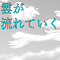 雲が流れていく