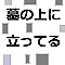 墓の上に立ってる。