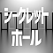 シークレットホール