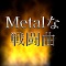 Metalな戦闘曲
