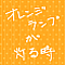 オレンジランプが灯る時