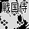 戦国侍